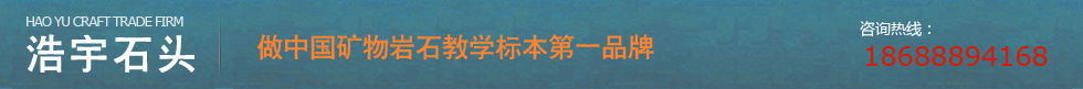 广州市花都区狮岭浩宇石头工艺品商行，定制矿物岩石标本，石头标本厂，矿物标本，岩石标本，化石标本，矿物颜料批发厂家，矿物岩石标本套装，地质地理教学标本，石头标本，国画颜料批发厂家，三大类岩石标本定制